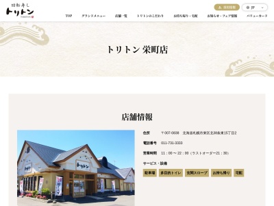 トリトン栄町店(北海道札幌市東区北38条東15-)