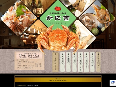 かに料理と和食かに吉(北海道札幌市中央区大通西9-1-1)