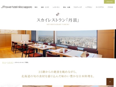 丹頂(日本、〒060-0005北海道札幌市中央区北5条西2丁目5JRタワーホテル日航札幌)