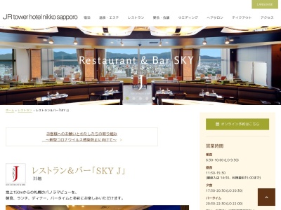 SKY J(日本、〒060-0005北海道札幌市中央区北5条西2丁目5JRタワーホテル日航札幌)