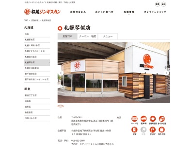 松尾ジンギスカン琴似店(北海道札幌市西区琴似1条1-1-20)