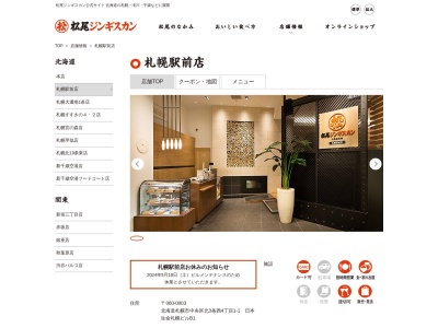 松尾ジンギスカン札幌駅前店(北海道札幌市中央区北3条西4-1)