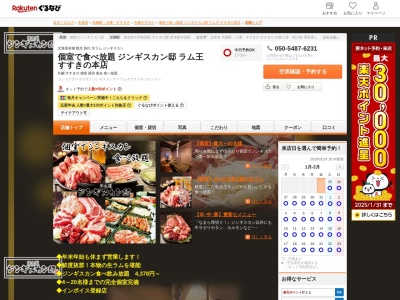 個室で食べ放題ジンギスカン邸ラム王すすきの本店(北海道札幌市中央区南5条西5-21-1 No.2 旭観光ビル5F)