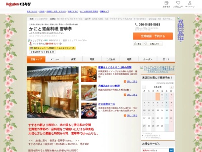かにと道産料理雪華亭(北海道札幌市中央区南3条西4 J-BOX B1)