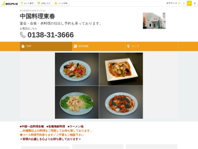 中国料理東春(日本、〒040-0011北海道函館市本町22−4)