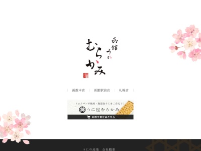 うにむらかみ 函館本店(日本、〒040-0064 北海道函館市大手町22−1)