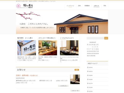 さくら通り 梅乃寿司(日本、〒042-0942 北海道函館市柏木町1番19号)