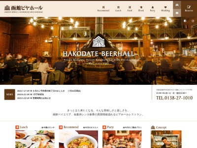 函館ビヤホール(日本、〒040-0053 北海道函館市末広町14−14番12号)