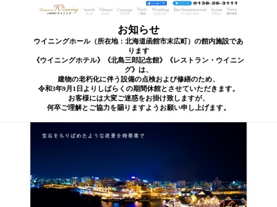 レストランウイニング(日本、〒040-0053北海道函館市末広町22−11)
