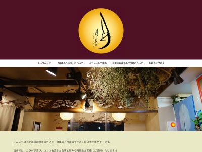 月夜のうさぎ(日本、〒042-0953 北海道函館市戸倉町34−5 CLIMB−1st 1F)