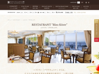 レストラン ブラウキュステ(日本、〒047-0047北海道小樽市祝津3丁目282)
