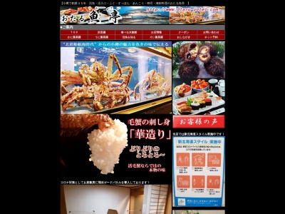 おたる魚亭(日本、〒047-0024北海道小樽市花園1丁目6−4)