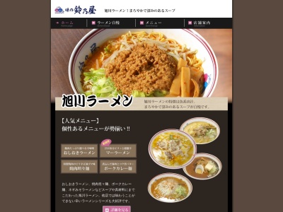 味の鈴乃屋(北海道旭川市春光2条9-19-13)