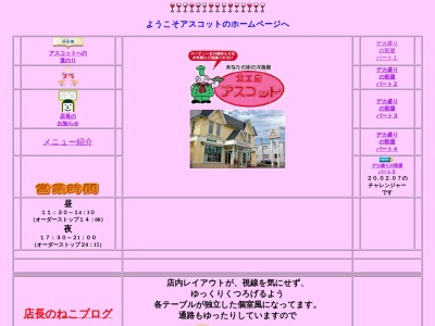 アスコット(日本、〒050-0072北海道室蘭市高砂町5丁目8−10)