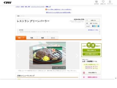 レストラン グリーンパーラー(日本、〒084-0927北海道釧路市駒牧10)