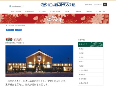 なごやか亭昭和店(北海道釧路市昭和中央4-1-7)