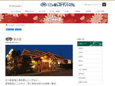 回転寿司なごやか亭新川店(北海道釧路市新川町15-18)