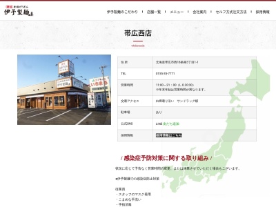 伊予製麺帯広西店(北海道帯広市西18条南3-1-1)