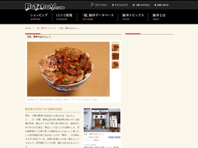 元祖 豚丼のぱんちょう(日本、〒080-0011北海道帯広市西1条南11丁目19番地)