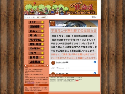 じんぎすかん北海道(日本、〒080-0024北海道帯広市西14条南12丁目3)