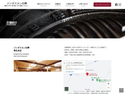 ジンギスカン白樺 帯広本店(日本、〒080-2103北海道帯広市清川町西2線126)