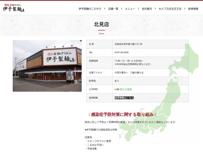 伊予製麺北見店(北海道北見市東三輪1-31-39)