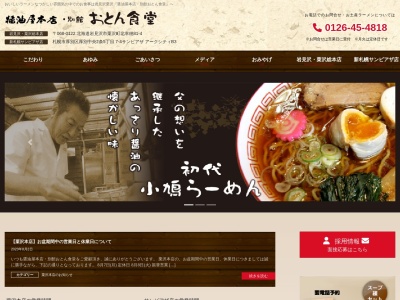 醤油屋本店・別館おとん食堂(日本、〒068-0122 北海道岩見沢市栗沢町北幸穂 栗沢町北幸穂81)