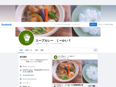 スープカレー くーかい?(日本、〒068-0029北海道岩見沢市9条西10丁目1−50)