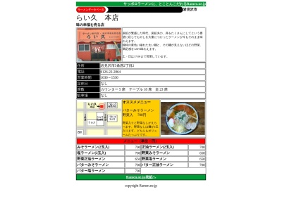 らい久本店(日本、〒068-0025北海道岩見沢市5条西2丁目2)