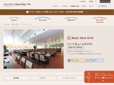 バックヤードグリル(日本、北海道苫小牧市美沢114−7ノーザンホースパーク)
