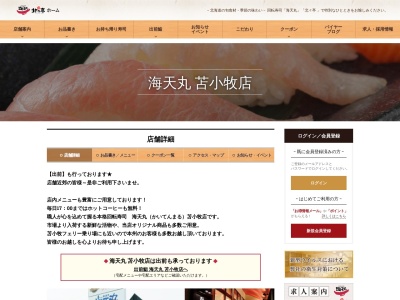 海天丸苫小牧店(日本、〒053-0007北海道苫小牧市船見町2丁目6−8)