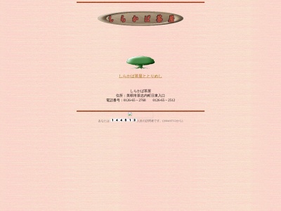しらかば茶屋(日本、〒079-0261北海道美唄市茶志内町3区)