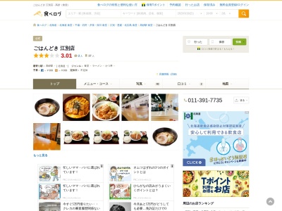 ランキング第6位はクチコミ数「18件」、評価「2.79」で「ごはんどき 江別店」