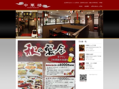 中華楼 イオン江別店(日本、〒069-0812北海道江別市幸町35)