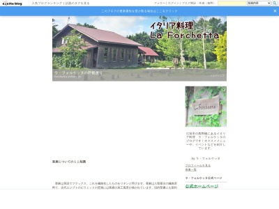 ラ・フォルケッタ(日本、〒069-0832北海道江別市西野幌93−17)