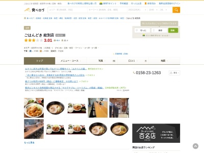 ごはんどき 紋別店(日本、〒099-5171北海道紋別市渚滑町2丁目33)