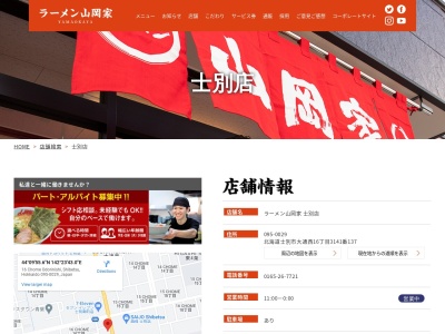 ラーメン山岡家 士別店(日本、〒095-0029北海道士別市大通西16丁目3141−137)