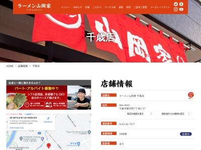 ラーメン山岡家 千歳店(日本、〒066-0043 北海道千歳市朝日町7丁目1−37)