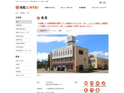 松尾ジンギスカン 本店(日本、〒073-0032北海道滝川市明神町3丁目5−12)