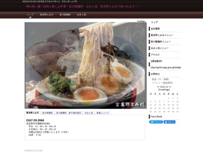 富川製麺所(日本、〒076-0025北海道富良野市日の出町１２−２２−１F島田ビル)