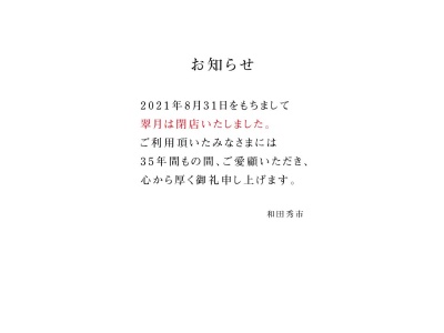 中国料理 翠月(日本、〒076-0024北海道富良野市幸町７−２３)
