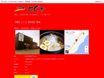 麺匠 とぐち 登別店(日本、〒059-0034北海道登別市鷲別町6丁目38−1)