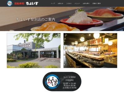 回転寿司ちょいす登別店(日本、〒059-0026北海道登別市若山町2丁目29−3)