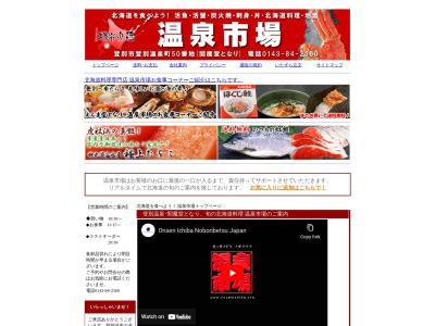 温泉市場(日本、〒059-0551北海道登別市登別温泉町50)