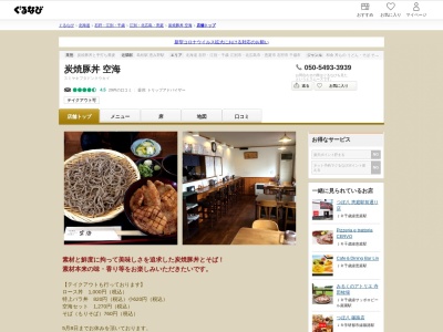 炭焼豚丼 空海(日本、〒061-1355北海道恵庭市島松寿町1丁目10−2)