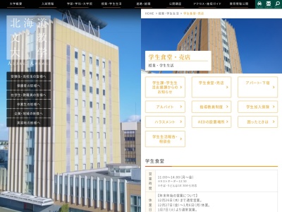 北海道文教大学総務課(北海道恵庭市黄金中央5-196-1)