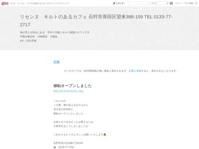 リセンヌ(日本、〒061-3523北海道石狩市厚田区望来388−159)
