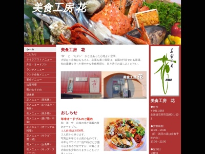 美食工房・花(日本、〒061-3283北海道石狩市花畔3条1丁目12−1)