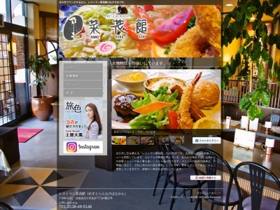 レストラン菜花館(日本、〒049-0101北海道北斗市追分１１３−１８)
