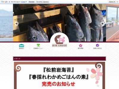 道の駅北前船松前(Michi-no-eki Kitamaebune-Matsumae)(日本、〒049-1506北海道松前郡松前町唐津379)